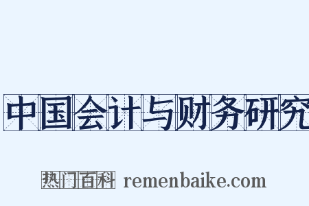 中国会计与财务研究是什么意思的图片